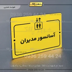پلاک راهنما آسانسور مدیران - Image 12